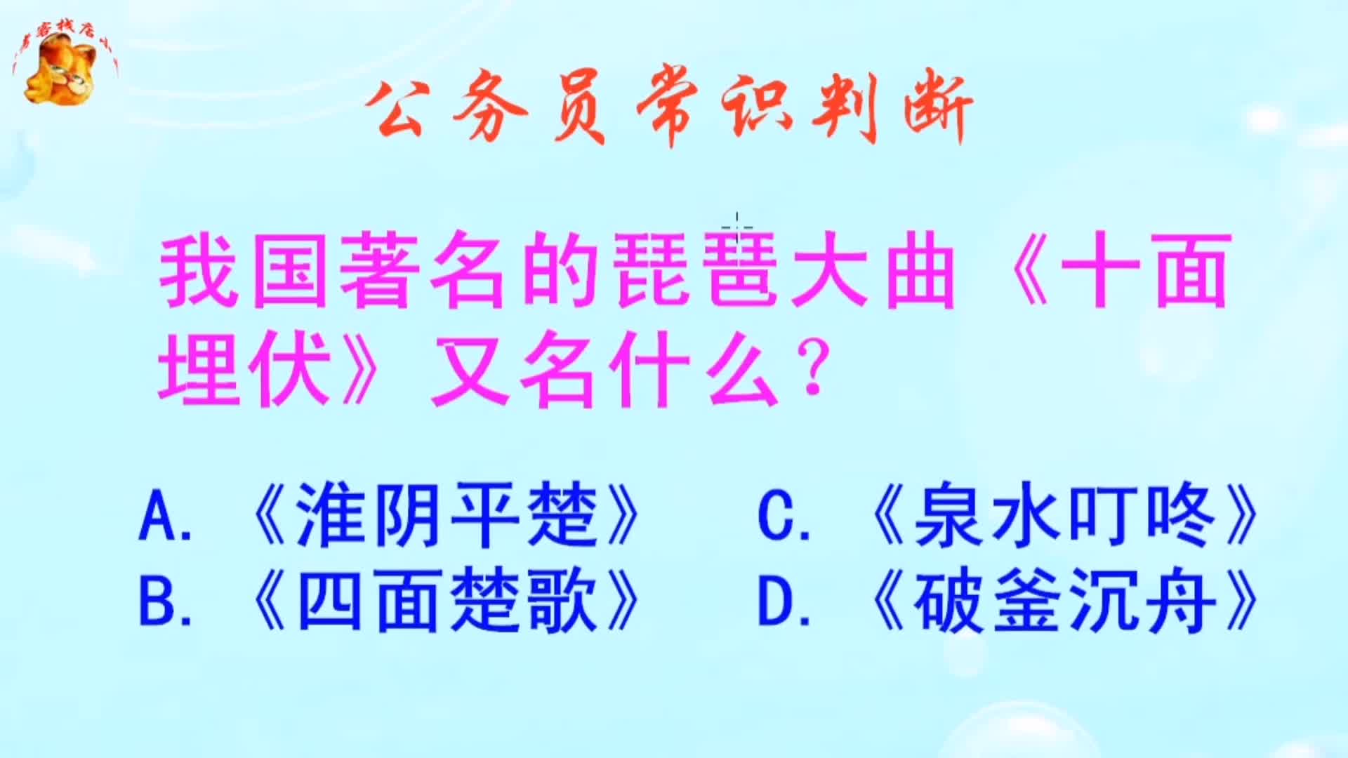 公务员常识判断，琵琶大曲《十面埋伏》又名什么？长见识啦